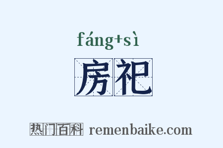 房祀是什么意思的图片